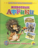Комплект карточек "Животные Африки"
