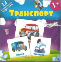 Карточки "Транспорт"