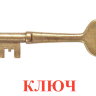 К49 Ключ.jpg