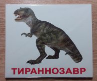 Карточки Домана "Динозавры"