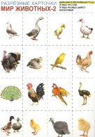 Разрезные карточки "Мир животных-2"