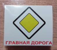 Карточки Домана "Дорожные знаки"