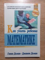 Книга "Как учить ребенка математике" Д.Доман 