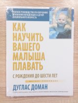 Книга "Как научить вашего малыша плавать" Д.Доман